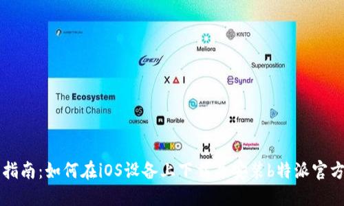 详细指南:如何在iOS设备上下载并安装b特派官方应用