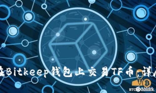 如何在Bitkeep钱包上交易TF币:详尽指南