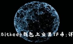 如何在Bitkeep钱包上交易TF币：详尽指南