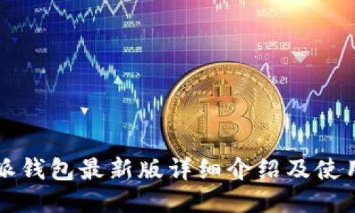 比特派钱包最新版详细介绍及使用指南