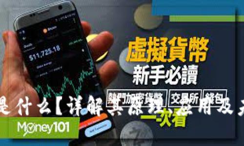 区块链是什么?详解其原理、应用及未来发展