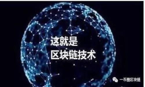 什么是“区块链47”？
在谈论“区块链47”之前，我们需要首先对区块链技术进行一些基本的了解。区块链是一种分散式的数据库技术，它允许多个用户在没有中央权威的情况下进行安全、透明的交易。每个区块包含一系列交易记录，并通过加密技术与前一个区块相连，形成一条不可篡改的链条。

现在，“区块链47”这个词的具体含义并不是一个广泛接受的术语或概念，所以我们有可能是在讨论某种特定的区块链应用、项目、宣传口号，或者某种特定功能的代号。根据上下文不同，其含义也可能有所不同。

区块链技术的背景与发展
区块链技术最早在2008年由中本聪提出，并作为比特币的基础。随着时间的推移，区块链理论逐渐发展，现如今有了许多不同类型的区块链网络，例如公共链、私有链和联盟链。公共链是完全开放的，任何人都可以参与；私有链则是仅对特定用户开放的区块链；而联盟链则是多个组织共同管理的区块链。

区块链的特点包括去中心化、安全、透明和不可篡改等。这些特性使得区块链在金融、供应链管理、医疗、物联网等多个领域中得到了应用。

区块链47的可能应用场景
假设“区块链47”是指某个特定的区块链项目或应用，那么它可能以下这些场景进行创新或应用：

ul
    li数字身份验证：利用区块链技术来储存和验证个人的身份信息，提高数据的安全性和信任度。/li
    li智能合约：通过区块链实现自动化合约执行，减少中介干预，提高交易效率。/li
    li供应链管理：追踪产品从生产到销售的全过程，确保透明和真实性，减少假冒产品。/li
    li投票系统：利用区块链来确保投票的透明性和不可篡改性，防止选举舞弊。/li
/ul

区块链47的可能挑战
无论“区块链47”指的是什么，其实施过程都可能面临不同的挑战：

ul
    li技术门槛：区块链技术仍然较新，对用户的技术水平要求较高，需要进行培训和教育。/li
    li监管问题：很多地区对区块链和加密货币的监管尚不明确，可能会影响项目的进展。/li
    li可扩展性问题：当前许多区块链网络在交易速度和容量上受到限制，无法满足大规模应用的需求。/li
/ul

区块链47和比特币的关系
如果“区块链47”与比特币有关，那么我们可以探讨比特币的基础技术与“区块链47”的联系。比特币是第一个成功应用区块链技术的数字货币，其背后的共识机制是工作量证明（PoW）。此外，比特币的安全性、匿名性以及去中心化的特性，对于任何依赖于区块链技术的应用都是至关重要的。

如何评估区块链项目的质量？
在选定关注的区块链项目时，我们需要评估它的质量。首先，我们应该审视项目的白皮书，了解其目标和技术实现。然后，我们还应该关注项目的开发团队，他们的经验和背景如何。最后，社区的支持与反馈也是重要的因素，良好的社区互动往往意味着项目更具潜力。

未来展望
区块链的未来充满未知，但同时也充满机会。“区块链47”如果是一种新颖的解决方案或技术进步，它可能会推动整个行业的发展。随着技术的进步和应用场景的不断扩展，区块链将在更多行业中发挥重要作用。

相关问题

h41. 区块链47的技术架构如何设计？/h4
（详细介绍区块链47可能的技术架构，包括网络节点，数据结构，协议等。）

h42. 区块链47面临的法律监管挑战有哪些？/h4
（探讨区块链47在不同国家和地区面临的法律监管问题及其应对策略。）

h43. 区块链47将如何改变现有的商业模式？/h4
（分析区块链47作为一种技术革新对传统商业模式的冲击与机遇。）

h44. 未来区块链技术的发展趋势是什么？/h4
（讨论区块链技术的未来趋势，包括技术创新、市场接受度，以及潜在影响。）

h45. 如何评估区块链47项目的投资风险？/h4
（分析投资区块链项目时需要考虑的各种风险因素及其评估方法。）

以上内容展示了“区块链47”这一概念的多元性及可能的影响，但仍需深入讨论和探索，以确定其在未来的发展潜力及实际应用场景。
