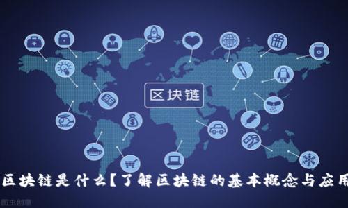 区块链是什么?了解区块链的基本概念与应用