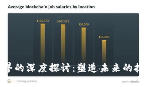 区块链世界的深度探讨:塑造未来的技术与经济