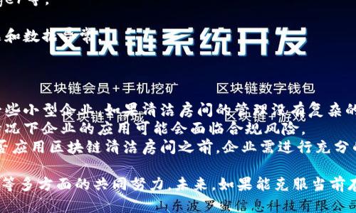 区块链清洁房间是什么行业

区块链技术的迅速发展为多个行业带来了巨大变革，其中清洁房间行业的结合也逐渐成为一个热门话题。那么，什么是区块链清洁房间？它又是如何改变这一行业的？以下将详细介绍这一概念及相关问题。

什么是清洁房间？
清洁房间，也称为洁净室，是一种环境控制非常严格的工作区域，常用于生物医药、电子、半导体和军事等行业。其主要目的是为了控制环境中的尘埃、化学污染物以及微生物，确保产品的质量和安全。
在清洁房间中，通常会有特定的空气过滤和循环系统，以保持空气的清洁度。同时，室内的温度、湿度和压力也会被精确控制。这对于科学研究、产品生产等领域都至关重要。

区块链技术的基本概念
区块链是一种去中心化的分布式账本技术，所有的信息和数据都以区块的形式存储，并通过密码学技术进行连接和保护。这种信息传递的方式确保了数据的透明性、不可篡改性以及高安全性。
区块链的核心特点包括去中心化、数据透明、可追溯性和安全性。因为这些特性，区块链开始越来越多地应用于金融科技、供应链管理、医疗健康等多个行业。

区块链清洁房间的概念
结合区块链技术与清洁房间行业，形成“区块链清洁房间”的概念。这种结合，不仅可以提升清洁房间的运营效率，还有助于增强产品的溯源能力和质量管理。
通过区块链技术，清洁房间内部的各个环节（如设备运行状态、环境监控数据、人员进出记录等）都能够实时被记录、跟踪和共享。这提高了透明度，并能在出现问题时快速定位，从根源解决问题。

区块链清洁房间的优势
区块链清洁房间的优势可以总结为以下几个方面：
ol
li数据透明性：所有的数据都是实时记录，并且可以通过链上数据进行验证，确保其真实性。/li
li提高安全性：整个系统是去中心化的，避免了单点故障。同时，数据被加密，确保信息不会轻易被篡改。/li
li监管合规：对于在生产环节中需要遵循的多项合规要求，区块链能够提供清晰的审计轨迹。/li
li提高效率：自动化的信息记录和共享，减少了人工操作可能带来的错误，提高了工作效率。/li
li促进创新：企业可以在此基础上进行新的商业模式探索，推动行业的技术创新。/li
/ol

疑问一：区块链清洁房间是如何提升工作效率的？
在清洁房间的操作过程中，通常需要严格遵循一系列复杂的标准操作流程。这些流程涉及环境监控、设备维护、人员培训、质量检验等多个方面。在传统的管理方式中，信息的记录和传递往往依赖于人工操作，这使得信息更新不够及时，容易导致误差。
而通过引入区块链，所有关键的数据都可以自动记录在链上，形成一个不可篡改的记录。比如，环境监测系统能够实时选取并记录气流速度、过滤器的状态、微生物浓度等数据，并将其存储在区块链上。这样，当任何一个指标超过标准范围时，系统会立即发出警报，维护人员可以迅速处理，确保生产过程的安全。
此外，通过智能合约的应用，可以在满足特定条件时自动执行某些操作，例如自动启动设备检查、调节环境参数、生成合规报告等。这大大降低了人工干预的需要，提高了工作效率。

疑问二：区块链技术如何保证数据的安全性？
区块链技术的安全性主要体现在其去中心化和密码学加密的特性。每一个区块中包含的所有数据都是经过复杂的算法进行加密和链式连接的，改变任何一个信息会导致整个链失效。因此，攻击者无论如何都很难篡改已经产生的数据。
同时，区块链的分布式特性确保了没有一个单独的实体对整个链拥有控制权。每个参与者都拥有完整的数据副本，这意味着即便某个节点遭到攻击，整个系统仍然可以正常运作。
在清洁房间的应用中，通过区块链技术，不仅可以保证操作日志、监控数据等信息的安全，还能够为不同企业之间的合作提供信息共享的安全保障，避免了信息在传递过程中的泄漏风险。

疑问三：这里面最大的问题是什么？
尽管区块链清洁房间带来了许多优势，但也面临着一系列的挑战和问题。首先，技术的复杂性是一个大问题。清洁房间行业的相关人员，特别是技术支持团队需具备一定的区块链知识与经验。这对一些企业来说，特别是小型企业，可能会造成技术投入和人力成本的增加。
其次，隐私保护也是一个重要议题。在记录敏感数据时，如何平衡数据透明性和隐私保护之间的矛盾，是一个需要认真思考的问题。企业需要制定合规的政策，确保信息的使用和存储安全。
最后，区块链技术的普及尚需时间。一些老旧设备或系统可能无法与区块链相兼容，企业需对现有基础设施进行改造，可能会带来不小的资金和时间成本。

疑问四：如何进行区块链清洁房间的实施？
实施区块链清洁房间的过程可以分为几个步骤。首先，需要对企业的现有清洁房间管理流程进行全面的审查与评估，明确需要的环节和目标。
随后，企业需要选择合适的区块链平台，通常根据企业的需求、成本和技术支持来进行选择。常见的区块链平台有以太坊、Hyperledger等。
一旦选定平台，就可以开始搭建区块链架构，整合相关的数据监测设备，确保所有重要数据能够及时上传到区块链上。
在技术实施完成后，下一步便是人员培训。相关工作人员需接受区块链技术相关培训，了解如何使用系统，以及应对可能的技术问题和数据异常。
最后，在实施中需要不断监测运行效果，根据实际情况进行调整与，确保系统的长期稳定性及高效性。

疑问五：什么情况下不适合应用区块链技术？
虽然区块链技术有许多好处，但并不是所有企业或行业都适合进行大规模应用。首先，企业的规模可能会影响实施的必要性。对于一些小型企业，如果清洁房间的管理没有复杂的要求，那么投资和维护区块链技术可能无法带来适当的回报。
其次，当前行业的监管政策也可能对区块链应用构成限制。在某些严格管控的行业，相关法规可能尚未全面覆盖区块链技术，这种情况下企业的应用可能会面临合规风险。
最后，技术的可靠性和成熟度也应被考虑。在一些新兴或快速发展的领域中，技术的不稳定可能造成不必要的风险。因此，在决定是否应用区块链清洁房间之前，企业需进行充分的调研和分析。

通过以上详尽的讨论，我们可以看到，区块链清洁房间是一个具有革命性潜力的行业，但其成功的实施依赖于技术、人员、设备、资金等多方面的共同努力。未来，如果能克服当前存在的问题，区块链清洁房间有望为行业带来革命性的变化。