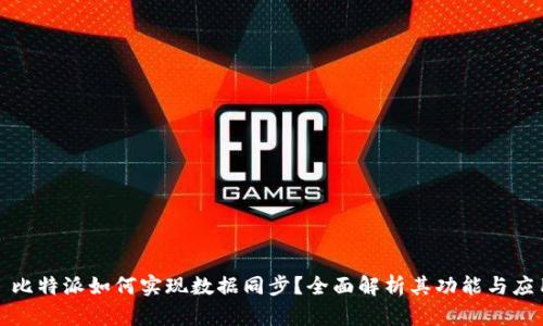 : 比特派如何实现数据同步？全面解析其功能与应用