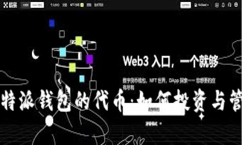 全面解析比特派钱包的代币：如何投资与管理数字资产