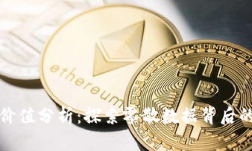 区块链数字价值分析:探索零散数据背后的价值与奥秘