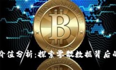 区块链数字价值分析：探索零散数据背后的价值