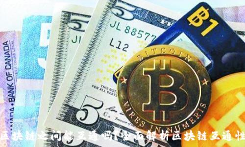 区块链之间能互通吗?全面解析区块链互通性