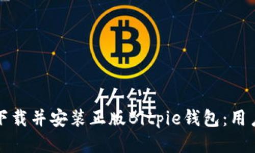 如何下载并安装正版Bitpie钱包:用户指南