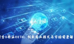 探索B特派EETH: 创新商业模式与市场前景解析