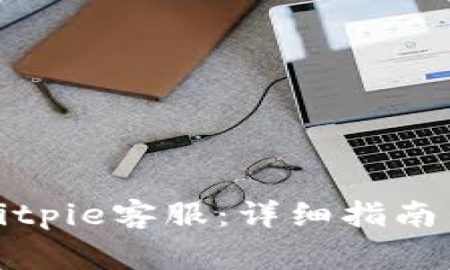 如何快速联系Bitpie客服:详细指南与常见问题解答