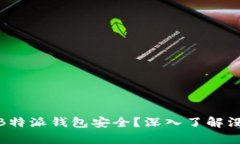 如何确保你的B特派钱包安全？深入了解没有私钥