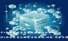 关于B特派支持货币智能链的详细解析探讨B特派是