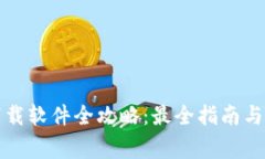 比特派安卓下载软件全攻略：最全指南与常见问