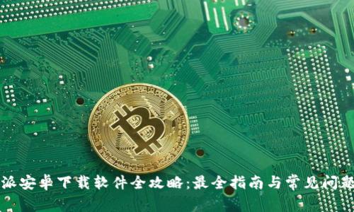 比特派安卓下载软件全攻略:最全指南与常见问题解答