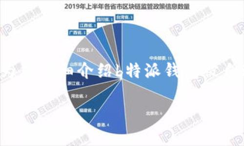 在这里,我可以为您提供一个合适的以及相关关键词,并为您详细介绍b特派钱包被自动授权的问题。接下来,我将使用您要求的格式进行创作。
如何处理b特派钱包自动授权问题?