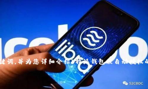 在这里,我可以为您提供一个合适的以及相关关键词,并为您详细介绍b特派钱包被自动授权的问题。接下来,我将使用您要求的格式进行创作。
如何处理b特派钱包自动授权问题?