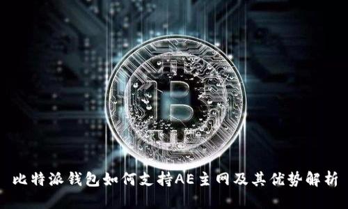 比特派钱包如何支持AE主网及其优势解析