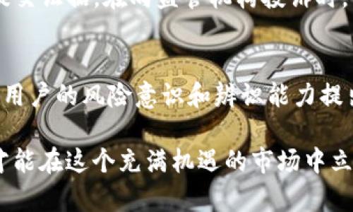   BitP钱包的骗局最新进展与防范指南 / 
 guanjianci BitP钱包, 区块链, 加密货币, 诈骗 /guanjianci 

在近年来，加密货币的迅猛发展吸引了大量投资者的关注，随之而来的是各类虚假项目与骗局。BitP钱包便是近期引发广泛讨论的一个话题。它不仅引起了各大媒体的报道，也让许多投资者对其产生了疑虑。本文将对BitP钱包的骗局最新进展进行详细介绍，并提供防范建议。

BitP钱包的背景介绍
BitP钱包是一款声称支持多种加密货币存储与交易的电子钱包。起初，其凭借便捷的用户界面和强大的功能吸引了不少用户注册使用。但随着用户数量的增多，越来越多的负面信息开始浮现。一些用户在使用过程中发现，资金无法提现，客服也难以联系，甚至有用户反映遭遇了资金损失。为了保护用户的权益，许多投资者开始深入调查这一钱包的真实情况。

骗局的最新进展
最近，关于BitP钱包的骗局有了新的进展。许多被诈骗用户联合起来，通过网络平台发布维权信息，并向有关部门举报。此外，社交媒体上也涌现出大量关于BitP钱包的维权群组。通过这些举措，用户们开始逐渐了解BitP钱包的真实运作方式，以及如何有效维护自身的权益。

如何识别加密货币骗局
在了解BitP钱包的最新进展之后，识别加密货币骗局的方法至关重要。首先，要注意钱包的合法性。一款正规的数字货币钱包应该具有合法的运营资质，用户在下载应用时，可以通过官方渠道确认其真实性。其次，查看用户评价和反馈，通常在网上搜索内容时，可以发现用户对该钱包的真实体验和看法，这些信息非常重要。最后，了解钱包的安全性，例如资金的存储方式、私钥的管理、是否提供双重认证等，这些都是保护投资的重要考量。

BitP钱包的用户维权经验
许多受到BitP钱包骗局影响的用户开始分享他们的维权经验。一些用户通过收集证据，向警方报案，并寻求法律途径维权。虽然维权的过程较为复杂且耗时，但通过合法途径追讨被诈骗的资金是行之有效的方法。此外，一些用户利用社交平台发声，集结更多同样受害的投资者，形成了较大的声势，增强了维权的力量。

未来的防范建议
随着加密货币市场的发展，相关的骗局也会不断演化，因此投资者需保持警惕。一方面，用户在选择钱包时应该关注其信誉度和用户反馈；另一方面，了解一些基础的安全知识也尤为重要。例如，不轻信高收益的投资项目，尽量避免在社交平台上与陌生人接触或投资。最重要的是，用户务必要保持理性，不随波逐流，以免落入骗局的陷阱。

常见问题解答

1. BitP钱包是什么？
BitP钱包是一款以加密货币为基础的数字钱包，允许用户进行虚拟货币的存储与交易。它宣称支持多种加密货币，包括比特币、以太坊等。然而，随着越来越多的用户报告资金无法提现和客服无响应等问题，BitP钱包逐渐演变成一个备受质疑和关注的项目。为了深入了解BitP钱包的背后，我们需要从其技术架构、安全性以及用户反馈等方面进行综合分析。

2. BitP钱包骗局的操作套路是什么？
BitP钱包骗局的操作套路通常包括以下几个方面：首先，使用虚假的宣传手法，如高收益承诺和用户体验分享，以吸引用户注册并投资。其次，一旦用户将资金投入后，可能会出现提现困难的情况，这通常是因平台设置了复杂的提现条件，甚至直接限制用户的提现权限。最后，客服的回应不及时或者根本无法联系，令用户感到无助与愤怒。这一系列的操作套路让用户深陷其中，造成了不少投资者的经济损失。

3. 用户该如何保护自己的资产？
保护资产的关键在于提高警惕和增强自我保护意识。首先，用户在选择投资项目时，需对项目进行充分的调研，查阅相关资料，了解其背景、团队以及市场评价。其次，合理分散投资，不将所有资金集中在单一项目或钱包中，以降低风险。此外，通过启用双重认证、设置强密码、定期更换密码等方式提升账户安全性。最重要的是，保持冷静和理性，切勿被高收益的诱惑冲昏头脑，做出不理智的投资决策。

4. 如何有效维权？
维权的有效途径包括收集证据和寻求法律支持。首先，用户应对与该钱包相关的所有交易记录、聊天记录进行整理，以证明自己曾经在其平台上进行过投资。然后，用户可以向当地警方报案，说明情况并提交证据。在向监管机构投诉时，也应提供详细的交易记录和沟通记录。此外，通过社交媒体寻求公众关注，联合其他受害者一起维权，可形成更大的声势，从而增加成功维权的机会。

5. 对未来加密货币市场的展望
随着技术的发展和市场的成熟，加密货币市场在未来将会出现更多的监管措施和新兴技术，例如去中心化金融（DeFi）和非同质化代币（NFT）。这些新兴技术不仅为用户提供了更多的投资机会，同时也对用户的风险意识和辨识能力提出了更高的要求。未来，加密货币市场的发展仍需建立在安全可靠的基础之上，广大用户也需提高自身的教育与知识水平，以便更好地保护自己的资产，避免陷入骗局。

综上所述，BitP钱包的骗局提醒我们，加密货币市场虽然前景广阔，但依然存在不少风险和挑战。用户需时刻保持警惕，做好充分的准备来应对各种可能发生的情况。在不断学习和培养风险意识的同时，才能在这个充满机遇的市场中立于不败之地。