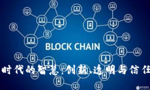 区块链时代的智慧:创新、透明与信任的重构