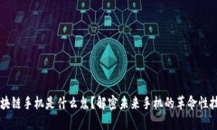 区块链手机是什么鬼？解密未来手机的革命性技