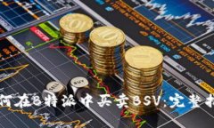 如何在B特派中买卖BSV：完整指南