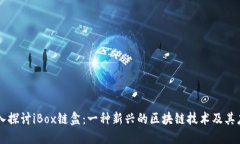 深入探讨iBox链盒：一种新兴的区块链技术及其应