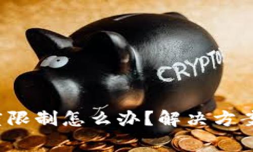b特派充提币额度限制怎么办？解决方案与常见问题解答