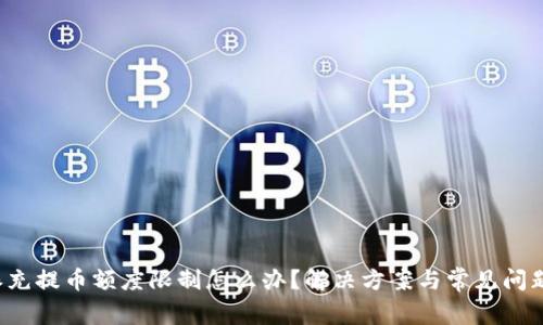 b特派充提币额度限制怎么办？解决方案与常见问题解答
