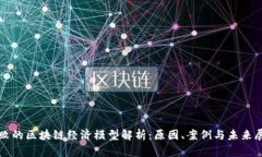失败的区块链经济模型解析：原因、案例与未来