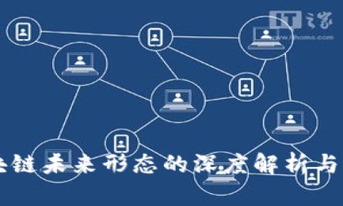 区块链未来形态的深度解析与展望