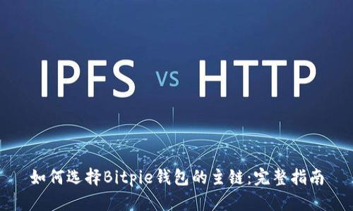 如何选择Bitpie钱包的主链：完整指南