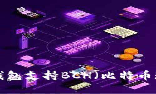 如何使用B特派钱包支持BCH（比特币现金）的全面指南