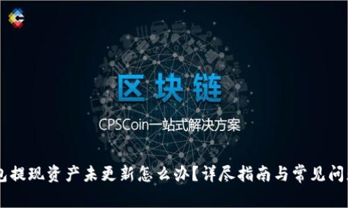 BK钱包提现资产未更新怎么办?详尽指南与常见问题解答