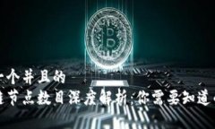 思考一个并且的  区块链节点数目深度解析：你需