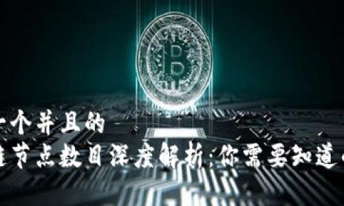 思考一个并且的  
区块链节点数目深度解析：你需要知道的一切
