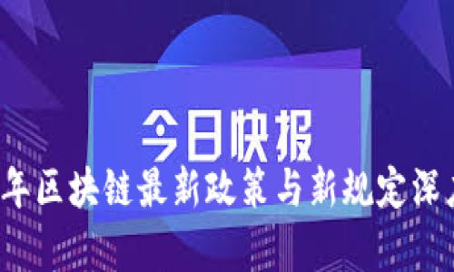 2023年区块链最新政策与新规定深度解析