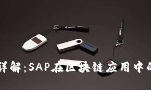 区块链技术详解：SAP在区块链应用中的探索与实践