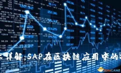 区块链技术详解：SAP在区块链应用中的探索与实践