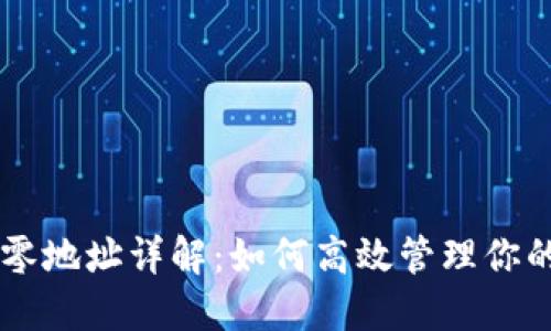 比特派钱包找零地址详解：如何高效管理你的数字货币交易
