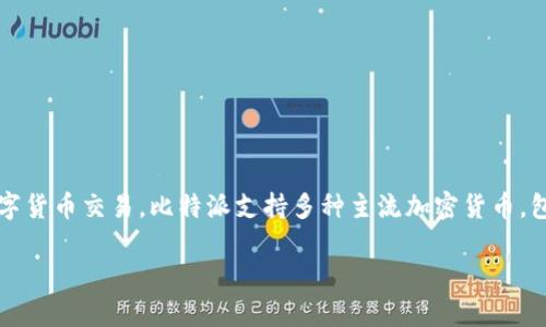 比特派（Bitpie）是一款数字资产钱包，主要用于管理和存储各种加密货币。它是基于区块链技术的一个产品，允许用户以安全和便捷的方式处理数字货币交易。比特派支持多种主流加密货币，包括比特币、以太坊和多种代币，并提供用户友好的界面和强大的安全保障。作为一种数字钱包，比特派属于区块链技术和金融科技平台的产品范畴。

如果您需要更深入的信息或分析，请告诉我！