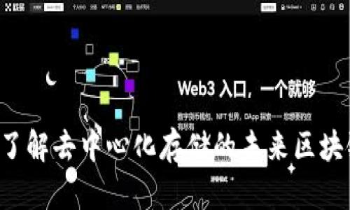 RPFS：了解去中心化存储的未来区块链技术