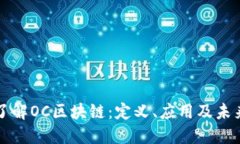 深入了解OC区块链：定义、应用及未来发展