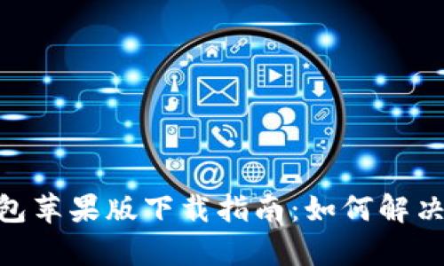 Bitpie钱包苹果版下载指南：如何解决下载问题