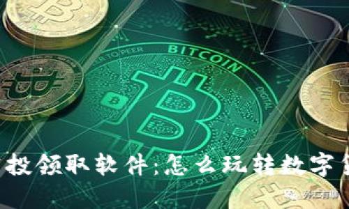 区块链空投领取软件:怎么玩转数字货币空投?
