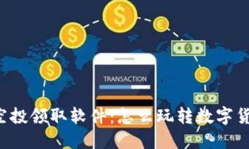 区块链空投领取软件:怎么玩转数字货币空投?