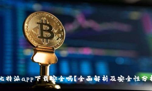 比特派app下载安全吗？全面解析及安全性分析
