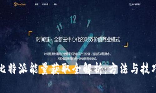 比特派能量获取全解析：方法与技巧